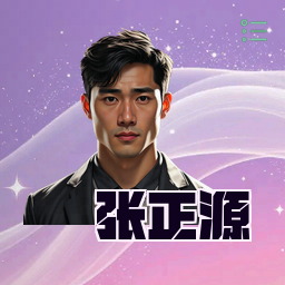 张正源